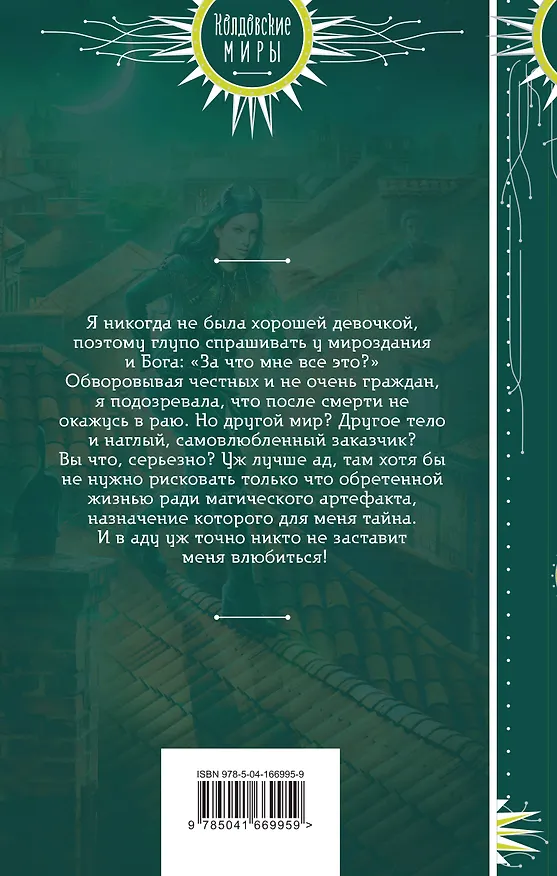 Книга Воровка с того света (Анна Одувалова) — 2