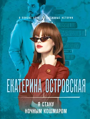 Книга Я стану ночным кошмаром (Екатерина Островская)