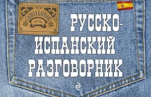 Книга Русско-испанский разговорник (Татьяна Бочарникова)