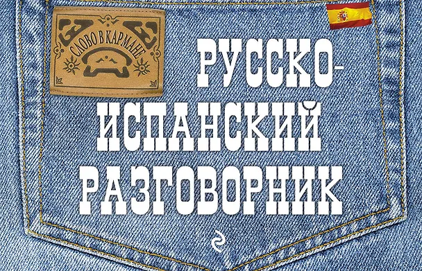 Книга Русско-испанский разговорник (Татьяна Бочарникова) — 1