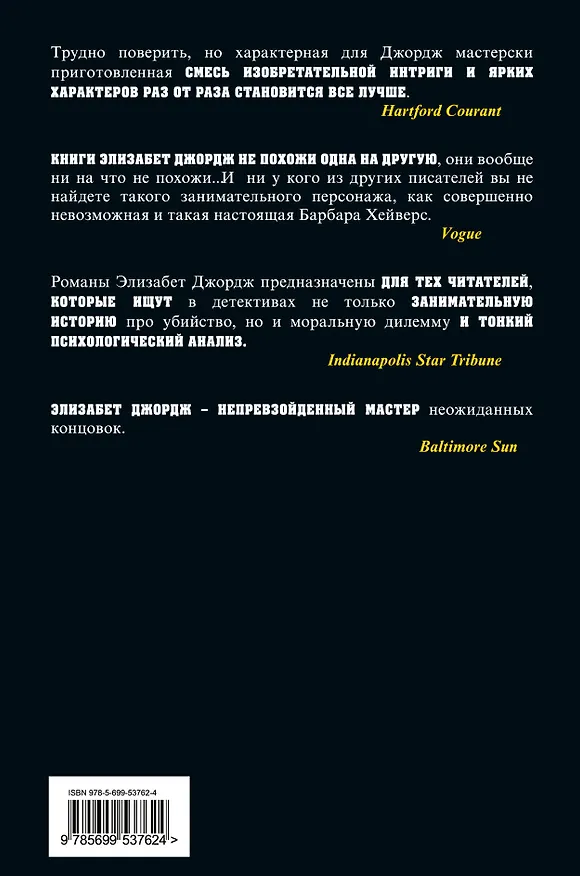 Книга Преследование праведного грешника : роман (Элизабет Джордж) — 2