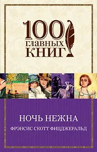 Ночь нежна : роман