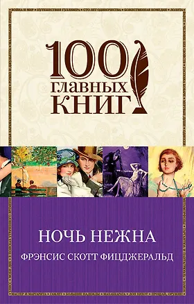 Книга Ночь нежна : роман (Френсис Скотт Фицджеральд)