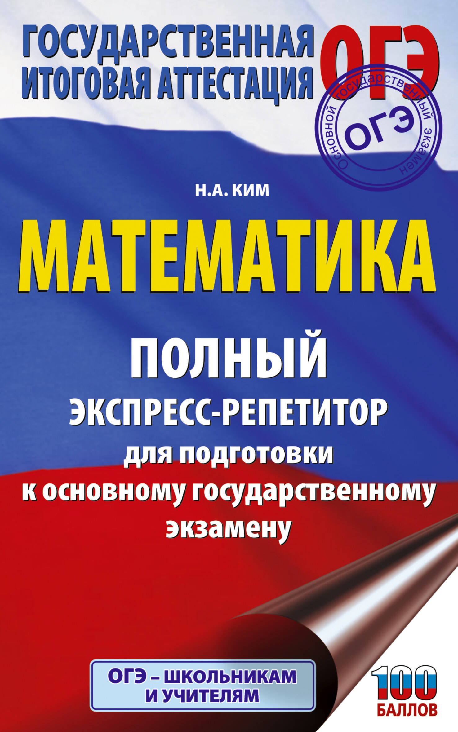 

ОГЭ. Математика. Полный экспресс-репетитор для подготовки к ОГЭ