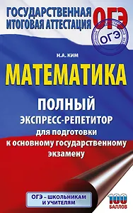 ОГЭ. Математика. Полный экспресс-репетитор для подготовки к ОГЭ
