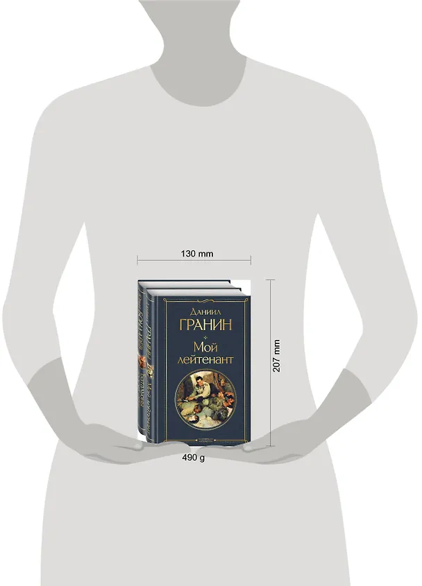 Книга Мой лейтенант. Батальоны просят огня (комплект из 2 книг) (Юрий Бондарев, Даниил Гранин) — 10