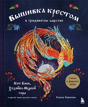 Книга Вышивка крестом в тридевятом царстве. Кот Баюн, Хозяйка Медной горы и другие герои русских сказок (Ксения Новикова)