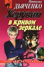 Книга Херувим в кривом зеркале ()