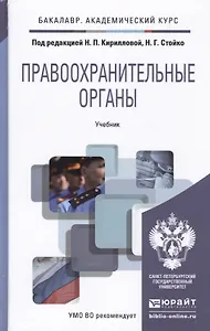 Правоохранительные органы : учебник для академического бакалавриата