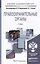 Правоохранительные органы : учебник для академического бакалавриата — 2441509 — 1