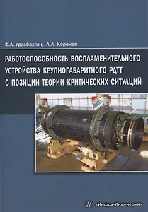 Работоспособность воспламенительного устройства крупногабаритного РДТТ с позиций теории критических