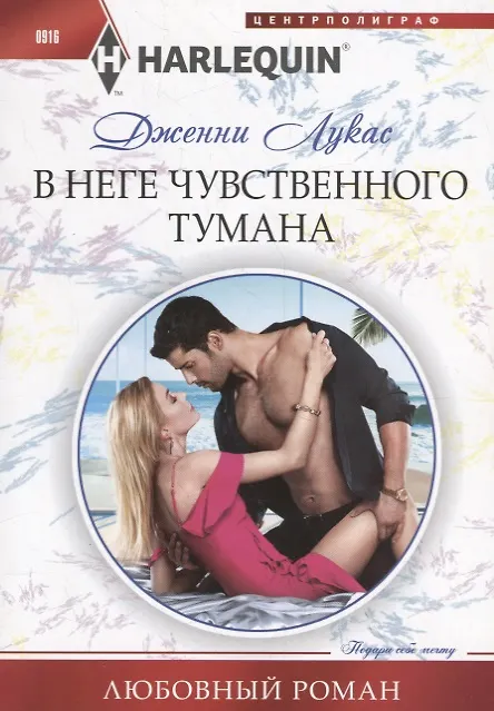 Книга В неге чувственного тумана (Дженни Лукас) — 1
