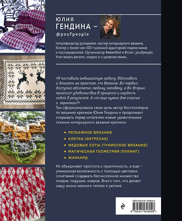 Книга Цвет НА КРЮЧКЕ. Вязаная «живопись» для современного интерьера. Шесть новых техник – 1 000 000 красивых вещей (Юлия Гендина) — 2