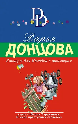 Книга Концерт для Колобка с оркестром (Дарья Донцова)