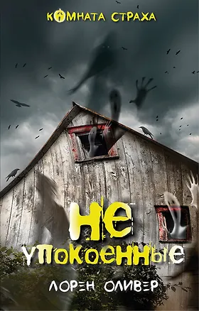 Книга Неупокоенные (Лорен Оливер)