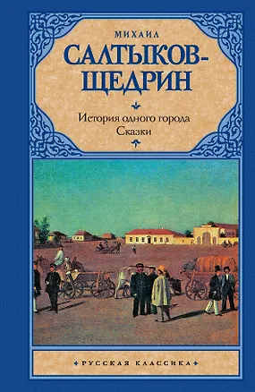 Книга История одного города. Сказки (Михаил Салтыков-Щедрин)