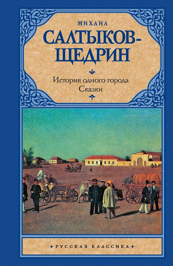 Книга История одного города. Сказки (Михаил Салтыков-Щедрин) — 1