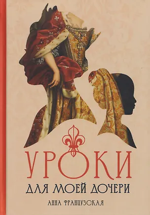 Книга Уроки для моей дочери (Анна Французская)