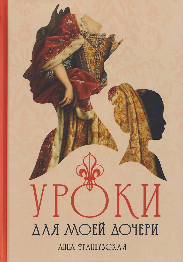 Книга Уроки для моей дочери (Анна Французская) — 1