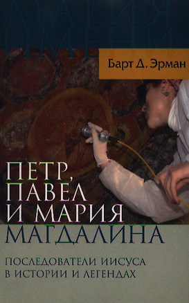 Петр Павел и Мария Магдалина: Последователи Иисуса в истории и легендах — 2213748 — 1