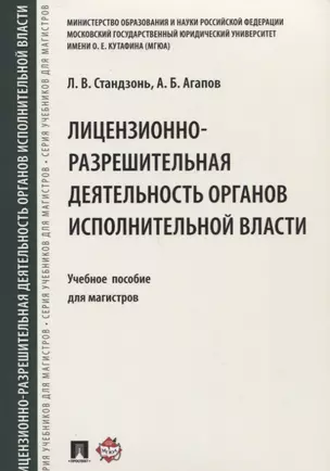 Лицензионно-разрешительная деятельность органов исполнительной власти.Уч.пос. для магистров. — 2661143 — 1