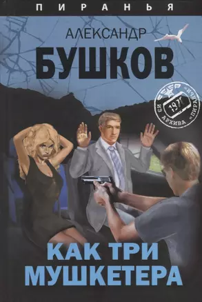 Как три мушкетера. Из архива Пираньи : роман — 2670752 — 1