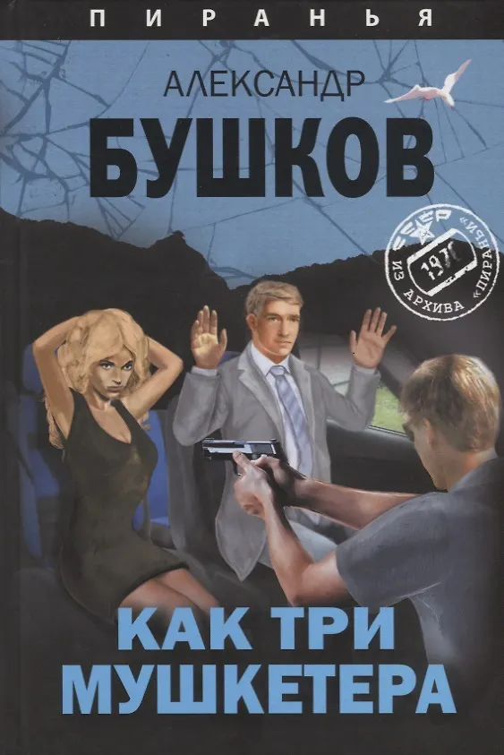 Книга Как три мушкетера. Из архива Пираньи : роман (Александр Бушков) — 1