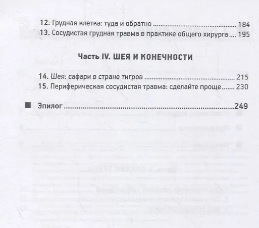 Книга Неотложная хирургия: профессиональные секреты (Эшер Хешберг) — 3
