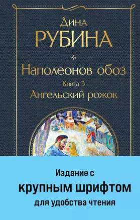 Наполеонов обоз. Книга 3: Ангельский рожок — 3022260 — 1