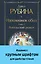 Наполеонов обоз. Книга 3: Ангельский рожок — 3022260 — 1