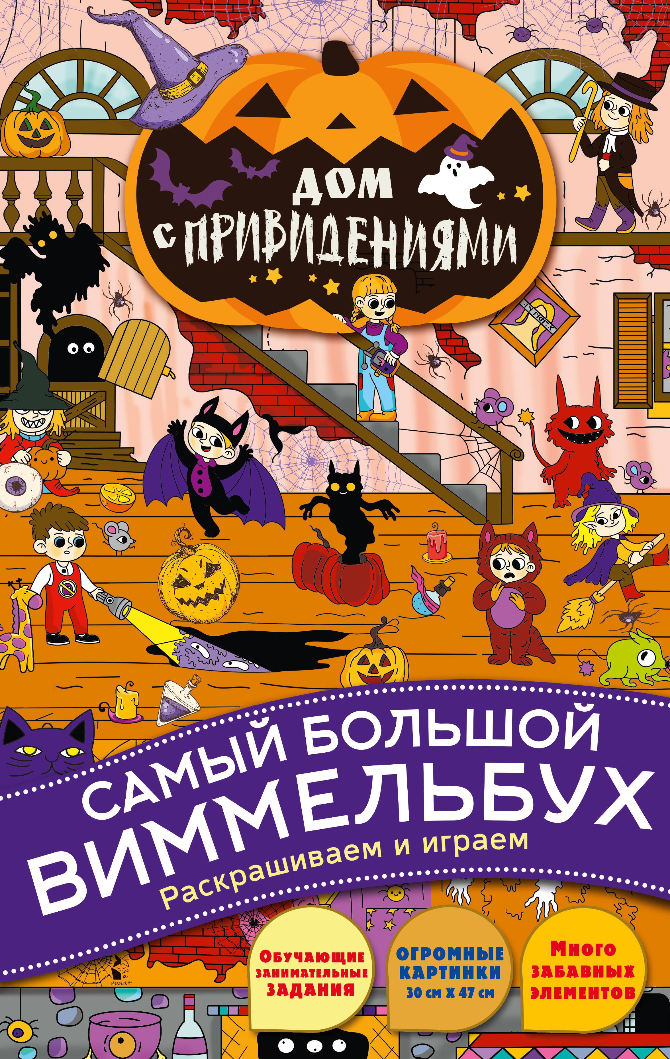 None Дом с привидениями. Виммельбух