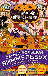 Дом с привидениями. Виммельбух