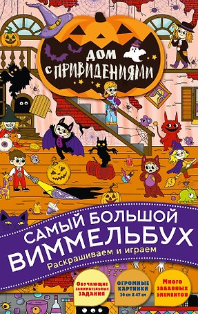 Дом с привидениями. Виммельбух