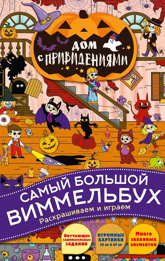 Книга Дом с привидениями. Виммельбух () — 1