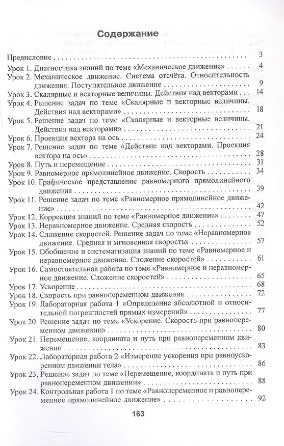 Книга Физика. 9 класс (I полугодие). Планы-конспекты уроков. Пособие для педагогов (Ольга Митлашевич) — 2