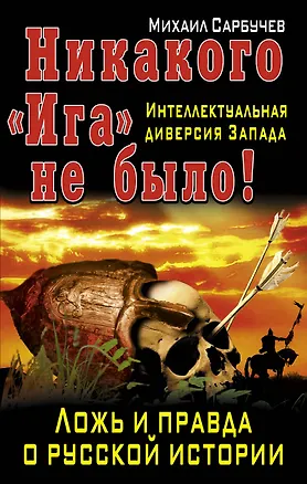 Книга Никакого "Ига" не было! Интеллектуальная диверсия Запада. ()