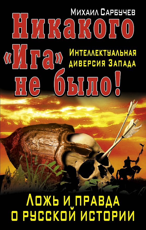 Книга Никакого "Ига" не было! Интеллектуальная диверсия Запада. () — 1