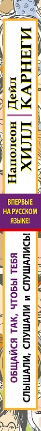 Книга Общайся так, чтобы тебя слышали, слушали и слушались! (Наполеон Хилл, Дейл Карнеги) — 3
