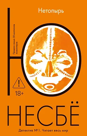 Книга Нетопырь (Ю Несбё)