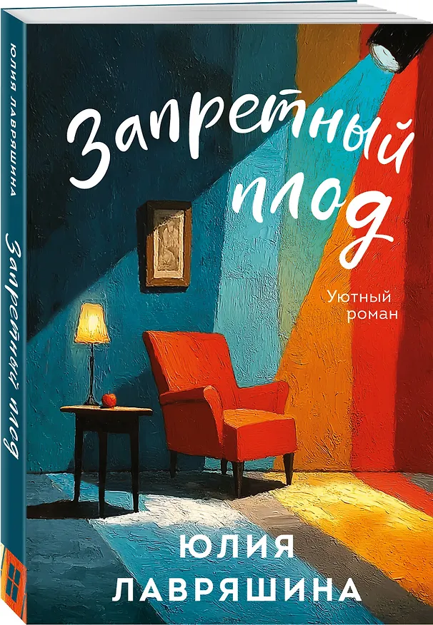 Книга Комплект из 2-х книг: Запретный плод + Не спеши её терять (Юлия Лавряшина, Юлия Климова) — 6