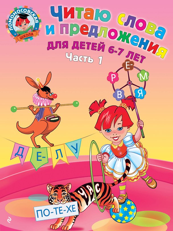 Книга Читаю слова и предложения для детей :6-7 лет.Ч.1 (Светлана Пятак) — 1
