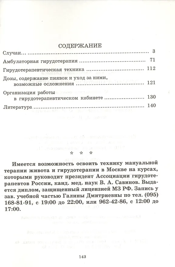 Книга Гирудотерапевтический практикум. Методическое пособие (Владимир Савинов) — 2