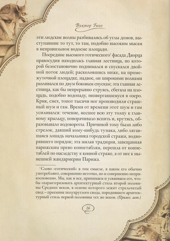 Книга Собор Парижской Богоматери: Том I. Том II (комплект из 2 книг) (Виктор Мари Гюго) — 8