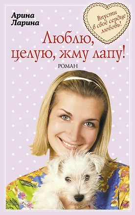 Книга Люблю, целую, жму лапу! : роман (Арина Ларина)