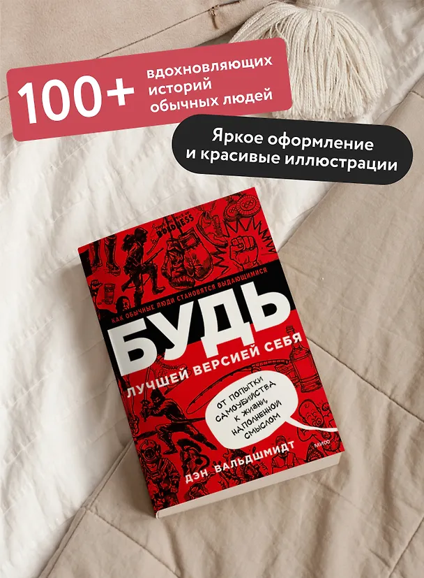 Книга БУДЬ лучшей версией себя. Как обычные люди становятся выдающимися (Дэн Вальдшмидт) — 5