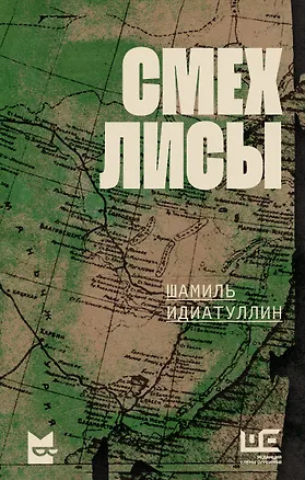 Книга Смех лисы (Шамиль Идиатуллин)