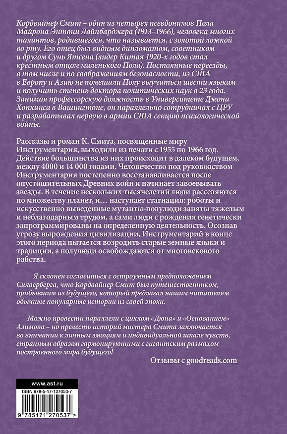 Книга Инструментарий человечества (Кордвайнер Смит) — 2
