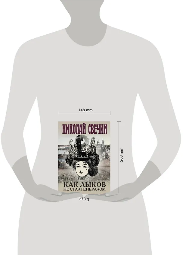 Книга Как Лыков не стал генералом (Николай Свечин) — 5