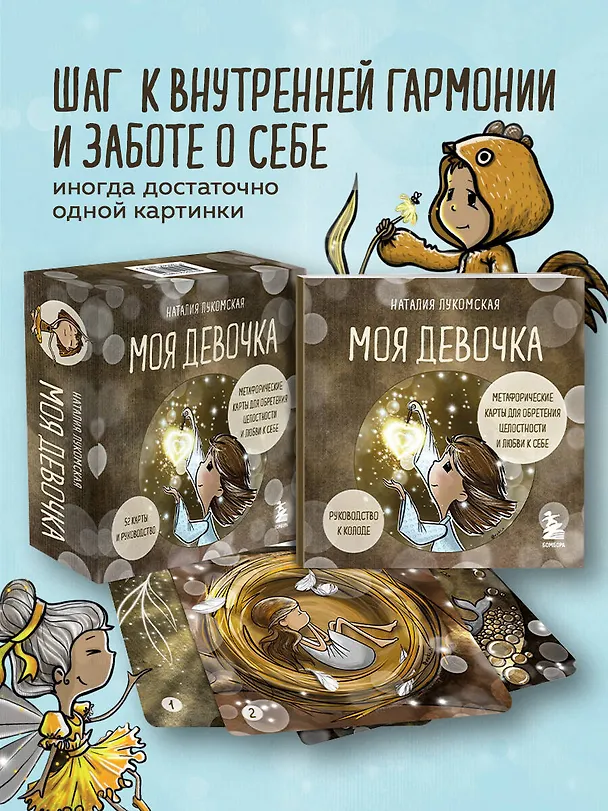Книга Моя девочка. Метафорические карты для обретения целостности и любви к себе (52 карты и руководство в коробке) (Наталия Лукомская) — 6