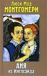 Книга Аня из Инглсайда (Люси Мод Монтгомери) — 1